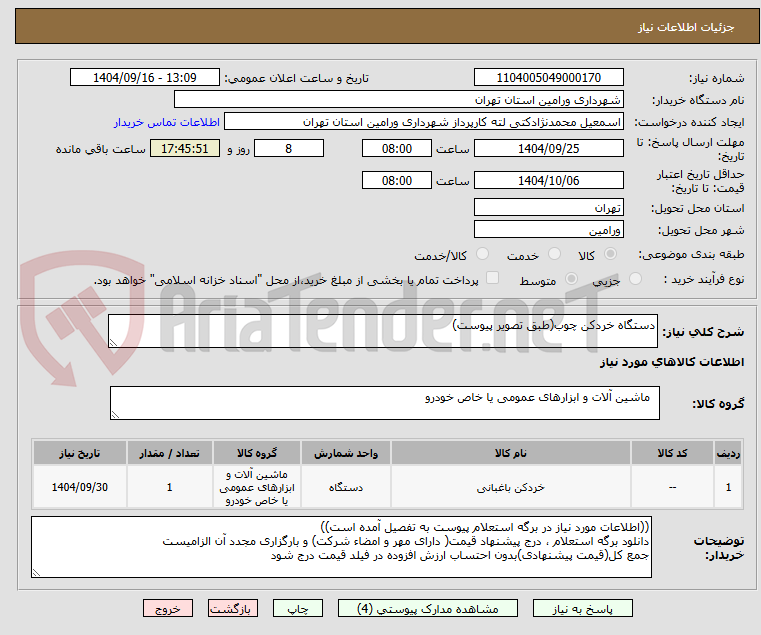 تصویر کوچک آگهی دستگاه خردکن چوب(طبق تصویر پیوست)