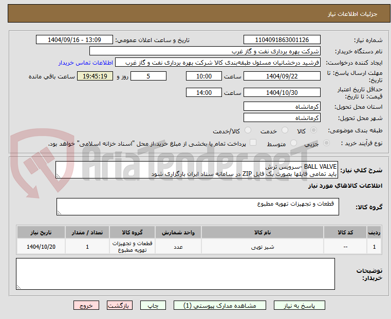 تصویر کوچک آگهی BALL VALVE -سرویس ترش
باید تمامی فایلها بصورت یک فایل ZIP در سامانه ستاد ایران بارگزاری شود