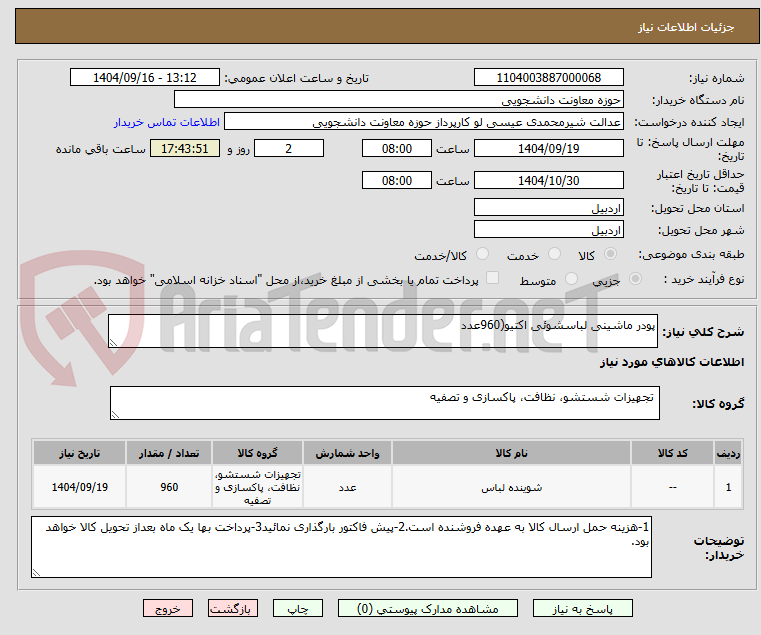 تصویر کوچک آگهی پودر ماشینی لباسشوئی اکتیو(960عدد