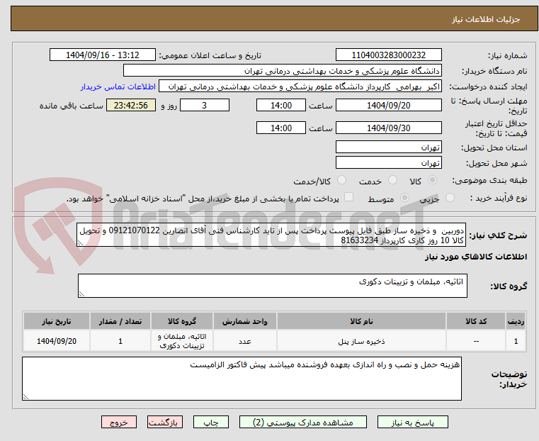تصویر کوچک آگهی دوربین  و ذخیره ساز طبق فایل پیوست پرداخت پس از تاید کارشناس فنی آقای انصارین 09121070122 و تحویل کالا 10 روز کاری کارپرداز 81633234