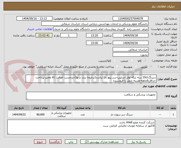 تصویر کوچک آگهی سرنگ10cc سه تیکه لوئر اسلیپ-سر پیچ دار نباشد(ترجیحا برند سها)-برچسب اصالت irc معتبر-پرداخت حداقل6ماهه-هزینه حمل با فروشنده