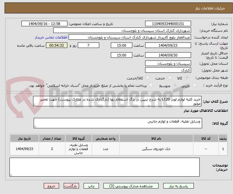 تصویر کوچک آگهی خرید کلیه لوازم لودر L120 به شرح تبیین در برگ استعلام بها (بارگذاری شده در مدارک پیوست) جهت تعمیر موتور 