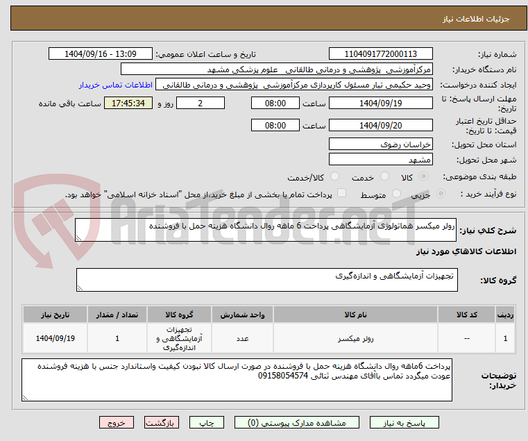 تصویر کوچک آگهی رولر میکسر هماتولوژی آزمایشگاهی پرداخت 6 ماهه روال دانشگاه هزینه حمل با فروشنده
