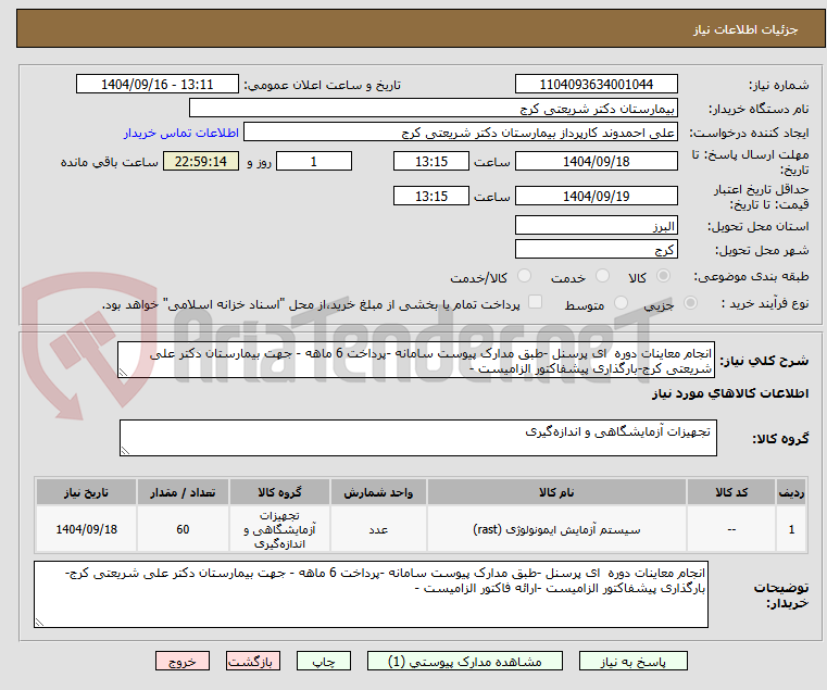 تصویر کوچک آگهی انجام معاینات دوره ای پرسنل -طبق مدارک پیوست سامانه -پرداخت 6 ماهه - جهت بیمارستان دکتر علی شریعتی کرج-بارگذاری پیشفاکتور الزامیست -