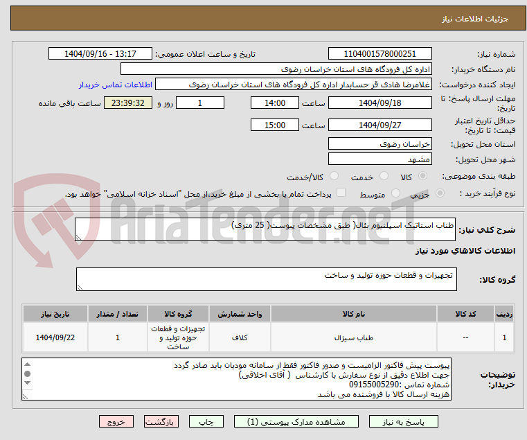 تصویر کوچک آگهی طناب استاتیک اسپلنیوم بئال( طبق مشخصات پیوست( 25 متری)