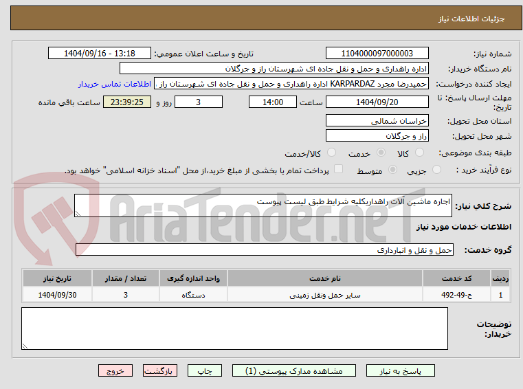 تصویر کوچک آگهی اجاره ماشین آلات راهداریکلیه شرایط طبق لیست پیوست