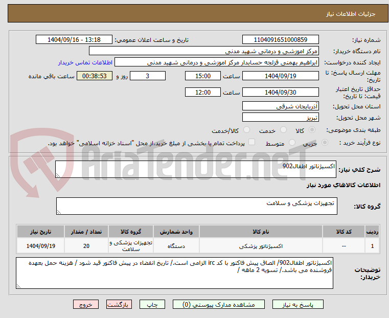 تصویر کوچک آگهی اکسیژناتور اطفال902
