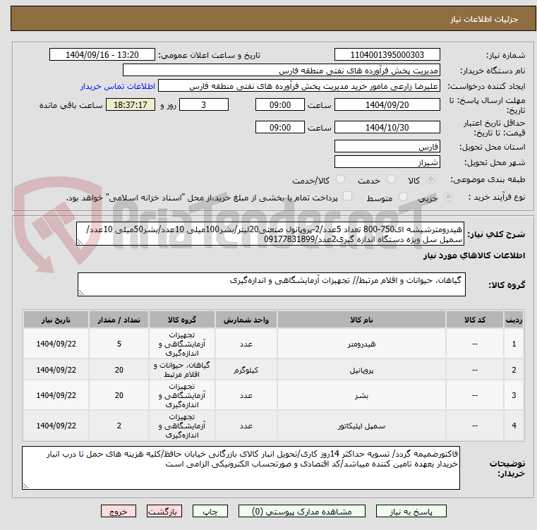 تصویر کوچک آگهی هیدرومترشیشه ای750-800 تعداد 5عدد/2-پروپانول صنعتی20لیتر/بشر100میلی 10عدد/بشر50میلی 10عدد/سمپل سل ویژه دستگاه اندازه گیری2عدد/09177831899