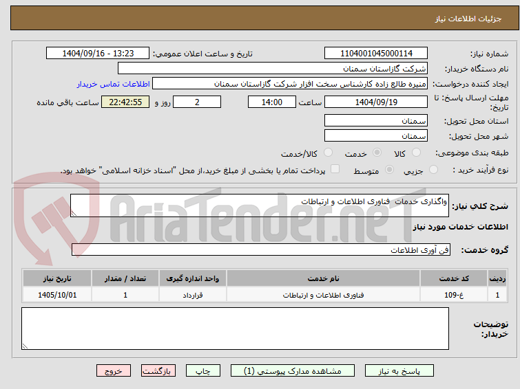 تصویر کوچک آگهی واگذاری خدمات فناوری اطلاعات و ارتباطات