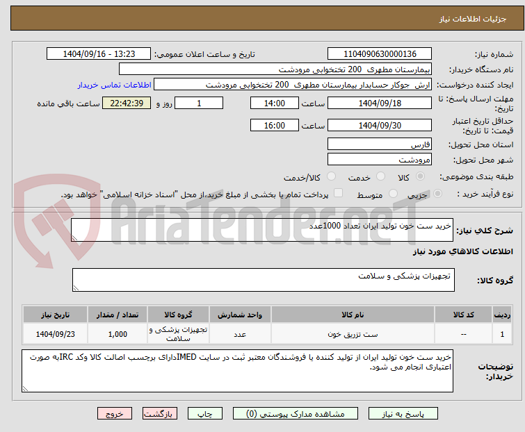 تصویر کوچک آگهی خرید ست خون تولید ایران تعداد 1000عدد
