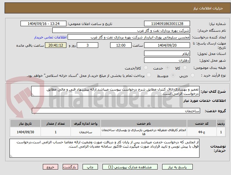 تصویر کوچک آگهی تعمیر و بهسازی اتاق کنترل مطابق شرح درخواست پیوست میباشد.ارائه پیشنهاد فنی و مالی مطابق درخواست الزامی است.