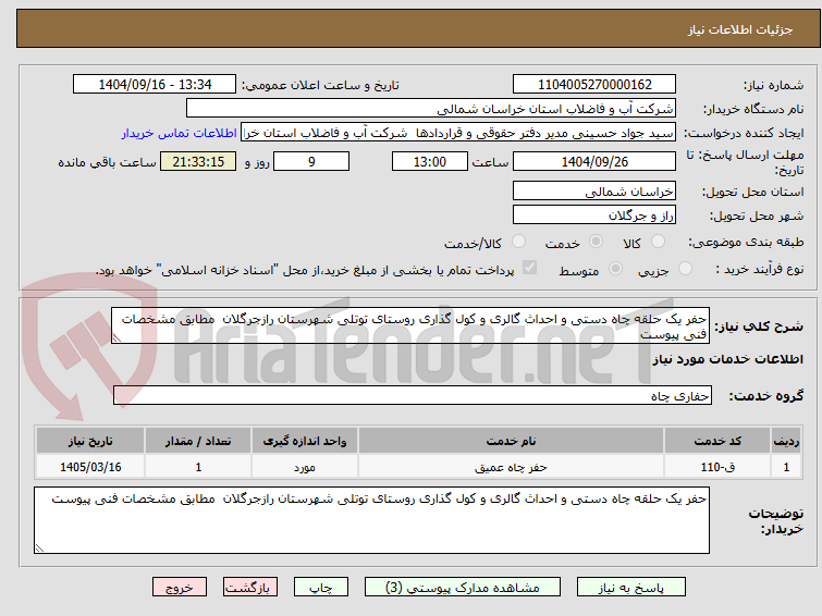 تصویر کوچک آگهی حفر یک حلقه چاه دستی و احداث گالری و کول گذاری روستای توتلی شهرستان رازجرگلان  مطابق مشخصات فنی پیوست