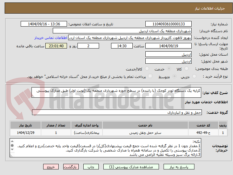 تصویر کوچک آگهی کرایه یک دستگاه لودر کوچک (با راننده) در سطح حوزه شهرداری منطقه یک (نوبت اول) طبق مدارک پیوستی