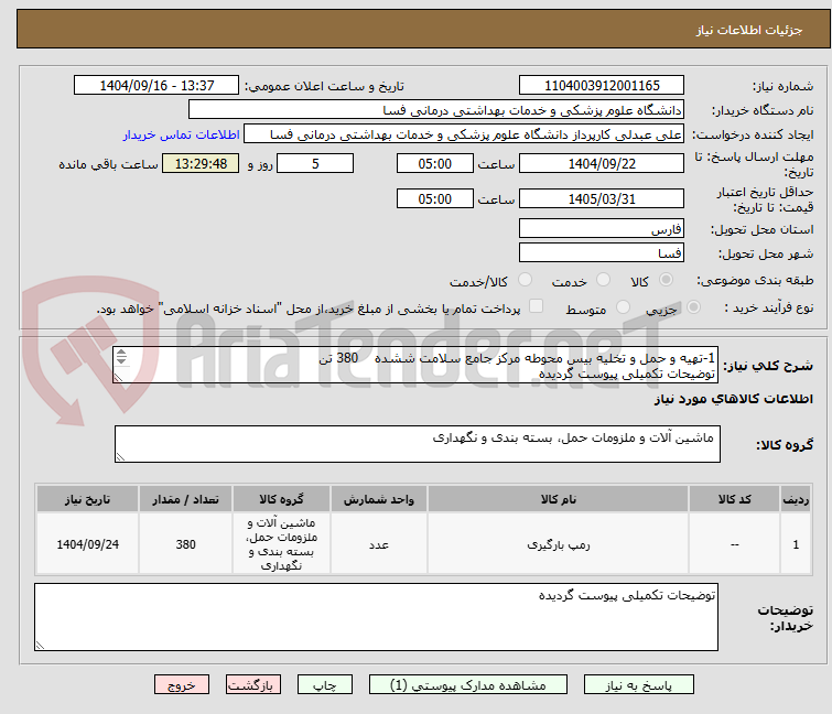 تصویر کوچک آگهی 1-تهیه و حمل و تخلیه بیس محوطه مرکز جامع سلامت ششده    380 تن
توضیحات تکمیلی پیوست گردیده
