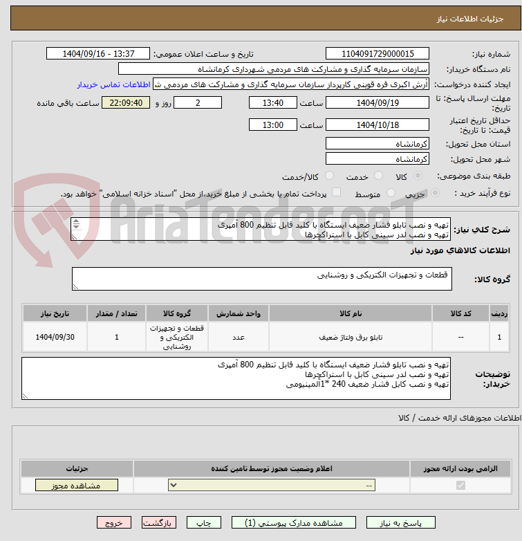 تصویر کوچک آگهی تهیه و نصب تابلو فشار ضعیف ایستگاه با کلید قابل تنظیم 800 آمپری
تهیه و نصب لدر سینی کابل با استراکچرها
تهیه و نصب کابل فشار ضعیف 240 *1آلمینیومی