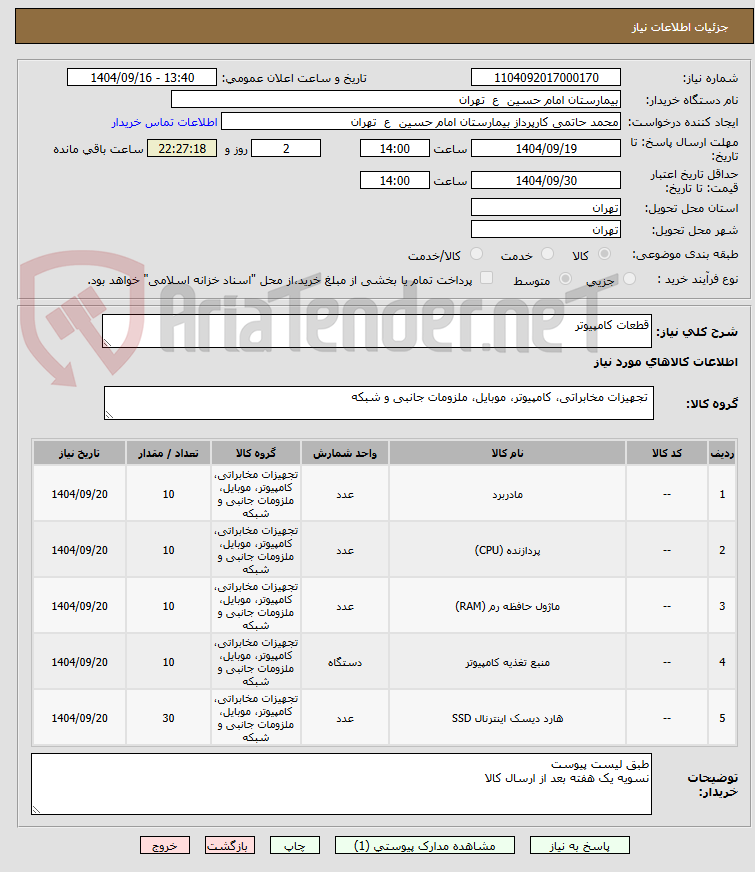 تصویر کوچک آگهی قطعات کامپیوتر