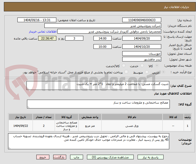 شیت گسکت مسی با ضخامت 2 میلیمتر و ابعاد 1*2 متر = یک شیت