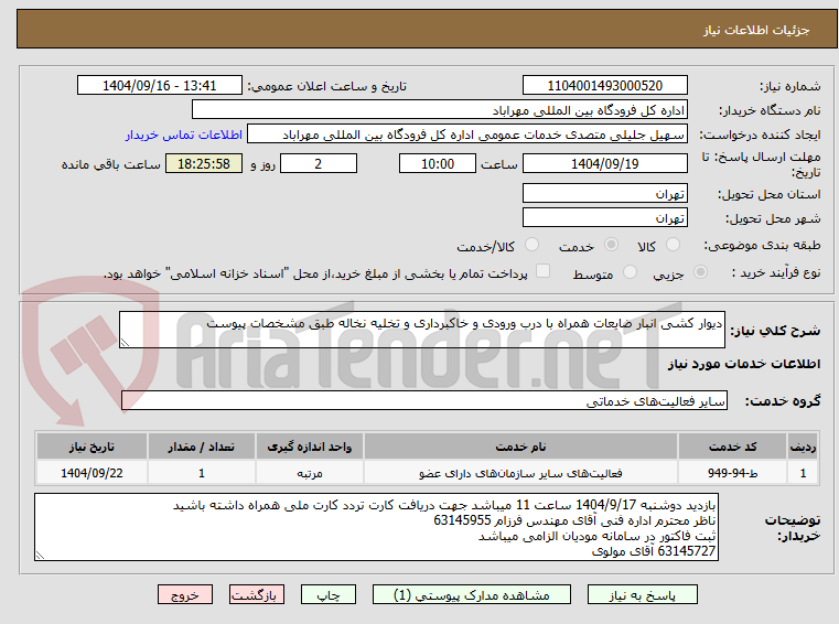 تصویر کوچک آگهی دیوار کشی انبار ضایعات همراه با درب ورودی و خاکبرداری و تخلیه نخاله طبق مشخصات پیوست