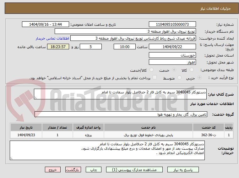 تصویر کوچک آگهی دستورکار 3040045 سیم به کابل فاز 2 حدفاصل بلوار سعادت تا امام