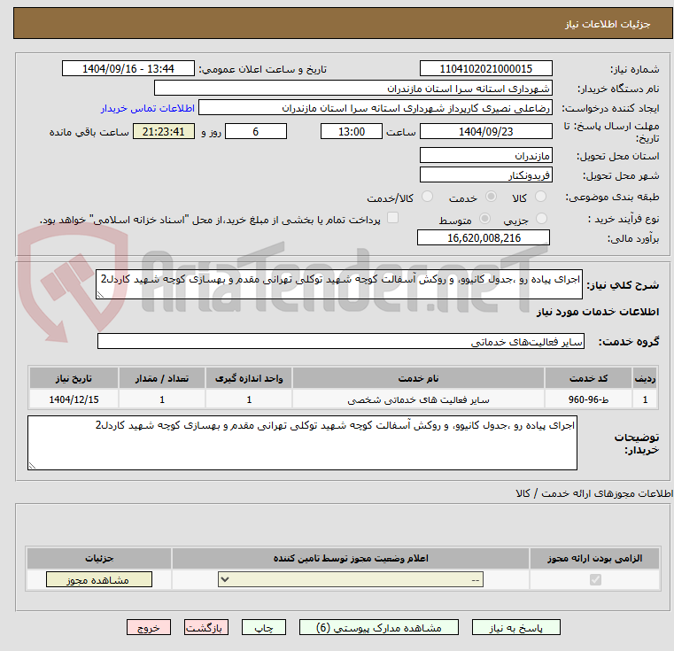 تصویر کوچک آگهی اجرای پیاده رو ،جدول کانیوو، و روکش آسفالت کوچه شهید توکلی تهرانی مقدم و بهسازی کوچه شهید کاردل2