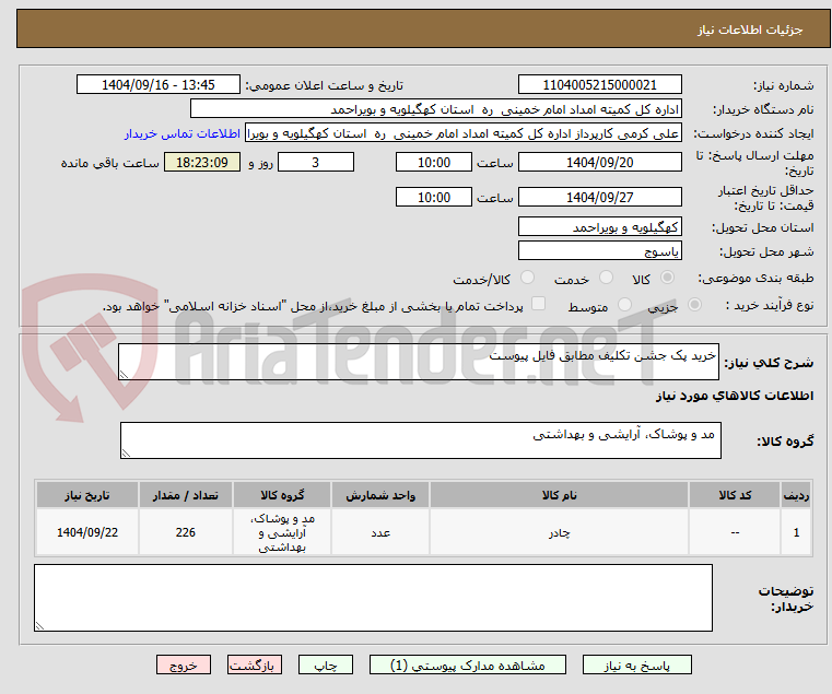 تصویر کوچک آگهی خرید پک جشن تکلیف مطابق فایل پیوست