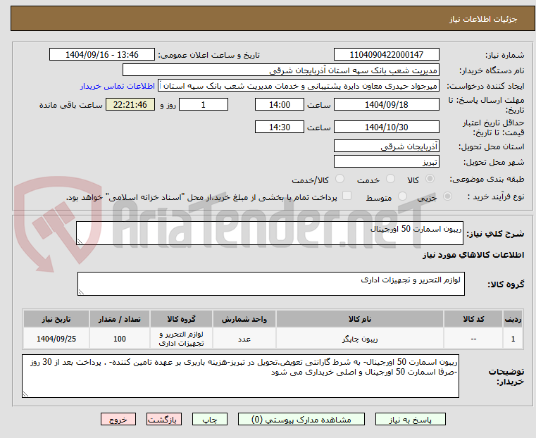 تصویر کوچک آگهی ریبون اسمارت 50 اورجینال