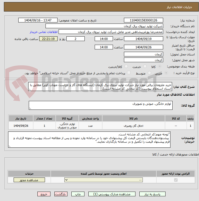 تصویر کوچک آگهی خرید ملزومات برقی مورد نیاز شرکت تولید نیروی برق کرمان (ایستگاه های گاز و حراست مهتاب کویر) مطابق با اسناد استعلام پیوست. (کد نتخابی کد مشابه است).