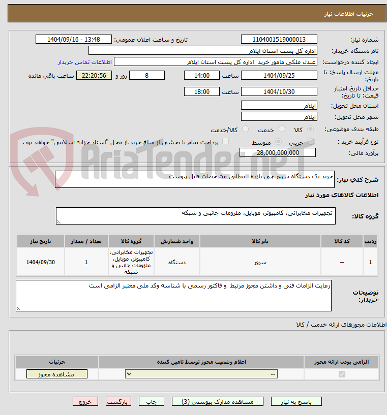 تصویر کوچک آگهی خرید یک دستگاه سرور جی یازده   مطابق مشخصات فایل پیوست 