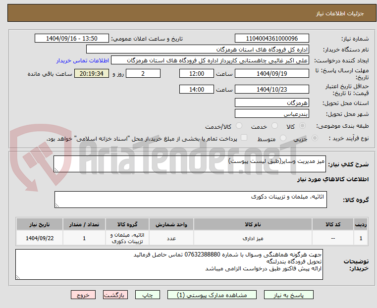 تصویر کوچک آگهی میز مدیریت وسایر(طبق لیست پیوست)