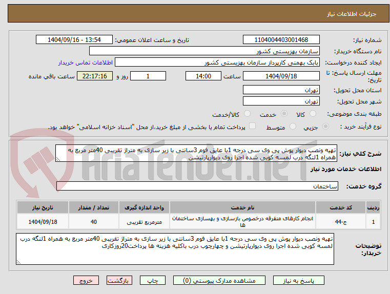 تصویر کوچک آگهی تهیه ونصب دیوار پوش پی وی سی درجه 1با عایق فوم 3سانتی با زیر سازی به متراژ تقریبی 40متر مربع به همراه 1لنگه درب لمسه کوبی شده اجرا روی دیوارپارتیشن  