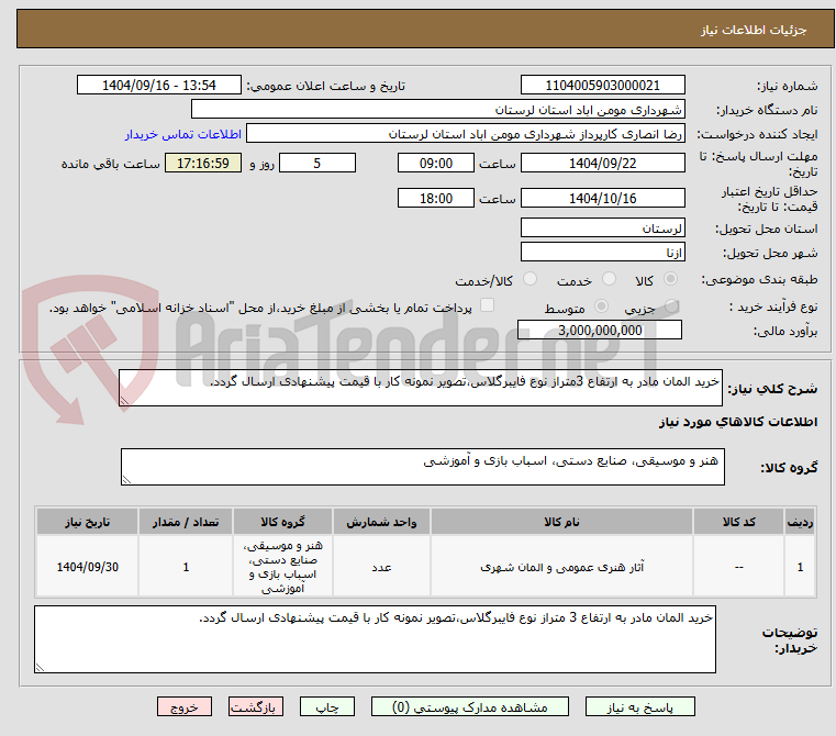 تصویر کوچک آگهی خرید المان مادر به ارتفاع 3متراز نوع فایبرگلاس،تصویر نمونه کار با قیمت پیشنهادی ارسال گردد.