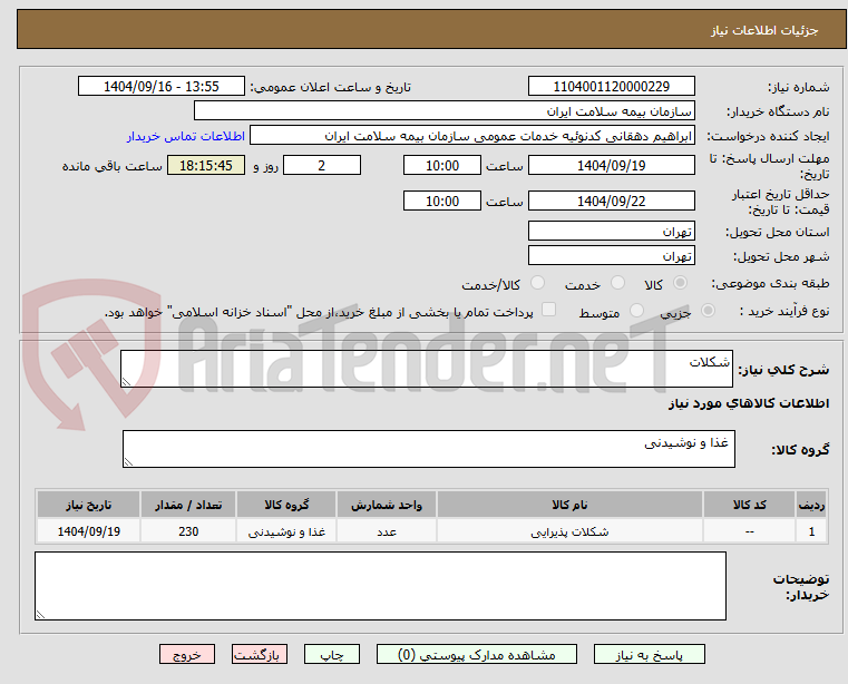 تصویر کوچک آگهی شکلات