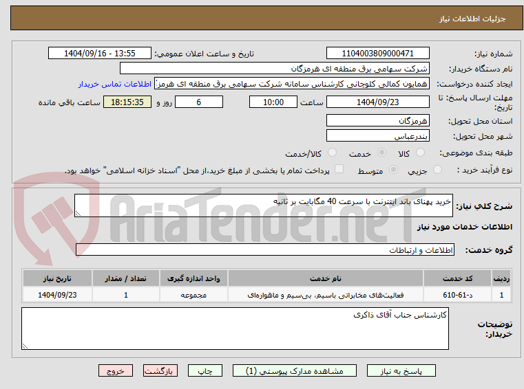 تصویر کوچک آگهی خرید پهنای باند اینترنت با سرعت 40 مگابایت بر ثانیه