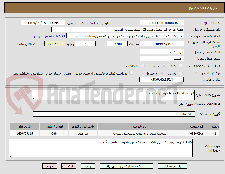 تصویر کوچک آگهی تهیه و اجرای جوی وجدول600متر