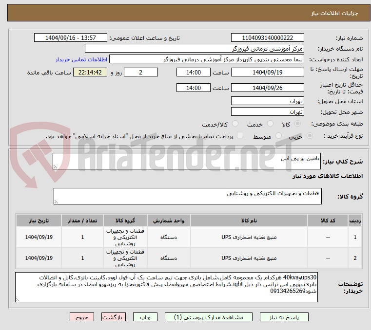 تصویر کوچک آگهی تامین یو پی اس