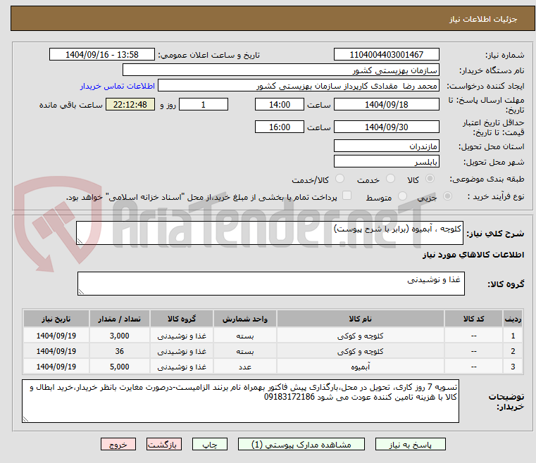 تصویر کوچک آگهی کلوچه ، آبمیوه (برابر با شرح پیوست)