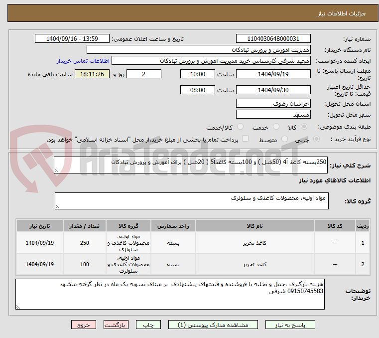 تصویر کوچک آگهی 250بسته کاغذ آ4 (50شل ) و 100بسته کاغذآ5 ( 20شل ) برای آموزش و پرورش تبادکان