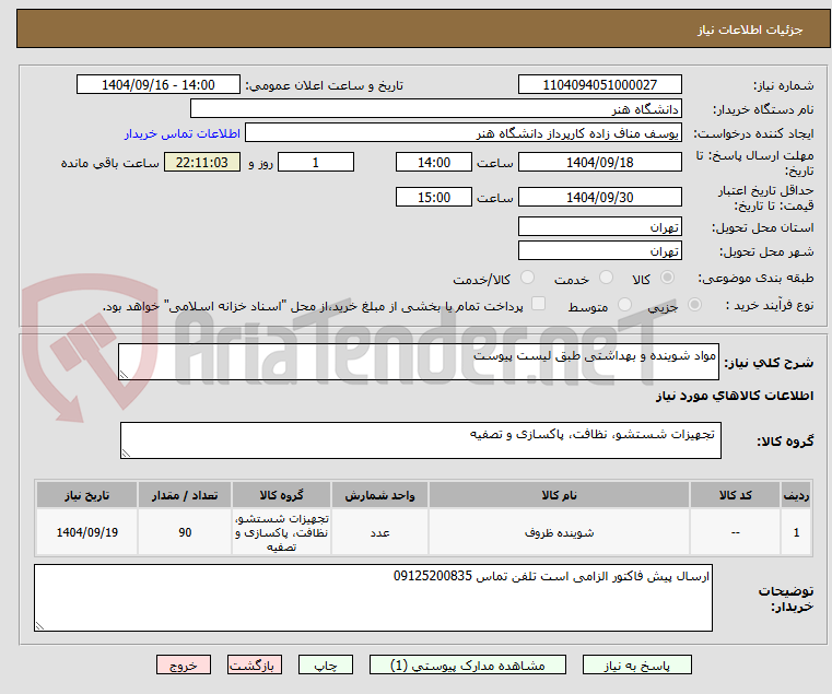 تصویر کوچک آگهی مواد شوینده و بهداشتی طبق لیست پیوست