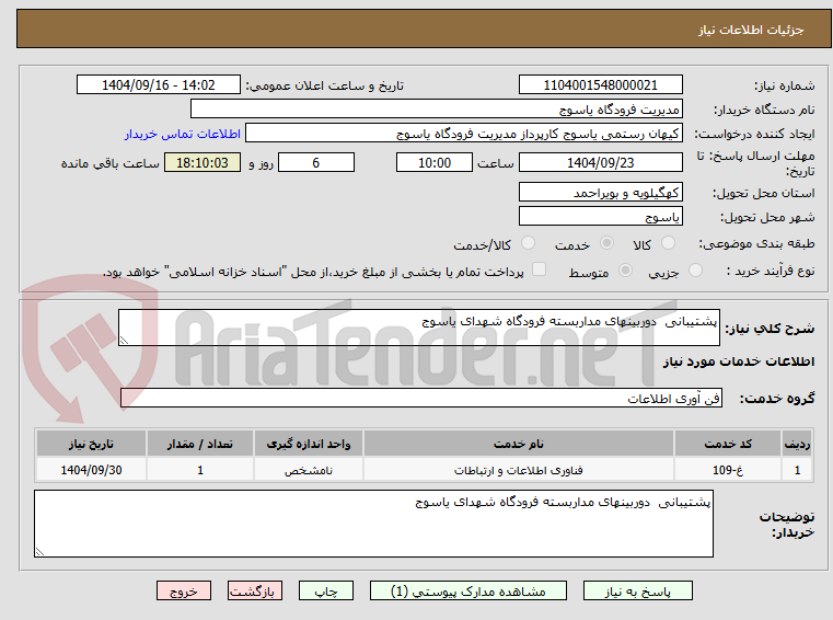 تصویر کوچک آگهی پشتیبانی  دوربینهای مداربسته فرودگاه شهدای یاسوج