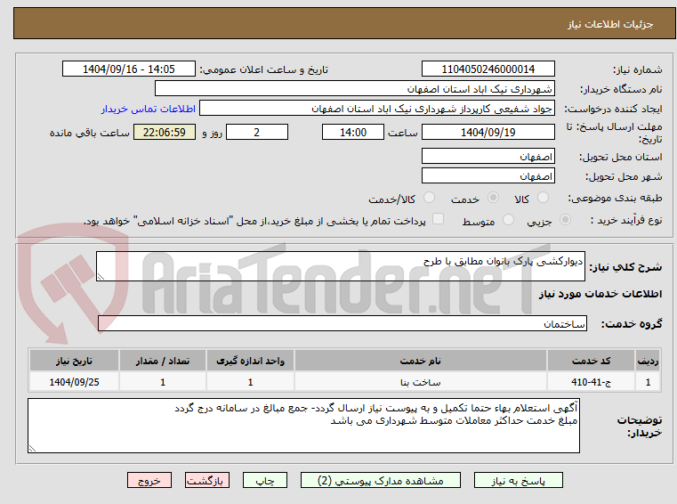 تصویر کوچک آگهی دیوارکشی پارک بانوان مطابق با طرح 