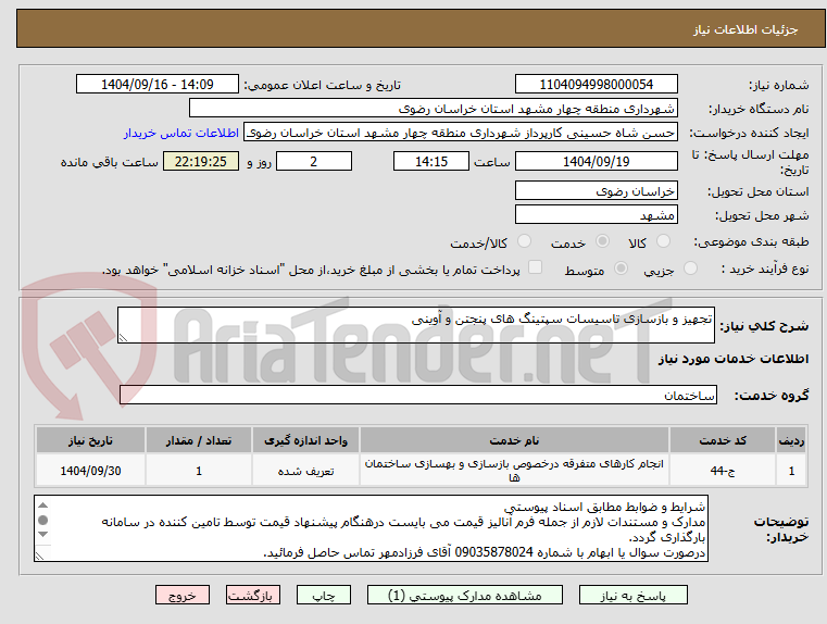 تصویر کوچک آگهی تجهیز و بازسازی تاسیسات سپتینگ های پنجتن و آوینی