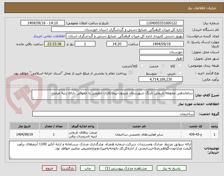 تصویر کوچک آگهی ساماندهی محوطه تاریخی تازنگ شهرستان صیدون-پیمانکاران حقیقی یا حقوقی دارای رتبه مرمت