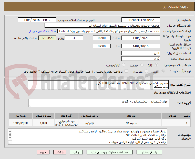 تصویر کوچک آگهی سدیم داکسی کلات با کد کالا 30970 به مقدار 1000 گرم
برند سیگما
