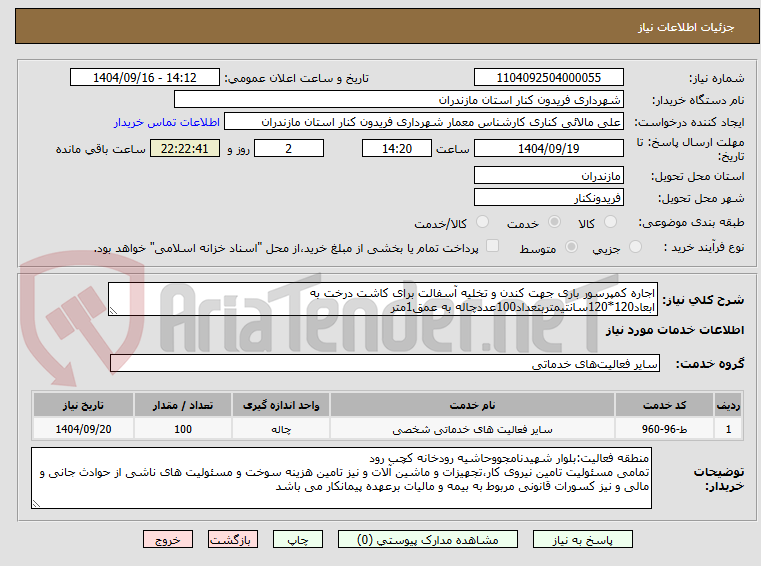 تصویر کوچک آگهی اجاره کمپرسور باری جهت کندن و تخلیه آسفالت برای کاشت درخت به ابعاد120*120سانتیمتربتعداد100عددچاله به عمق1متر