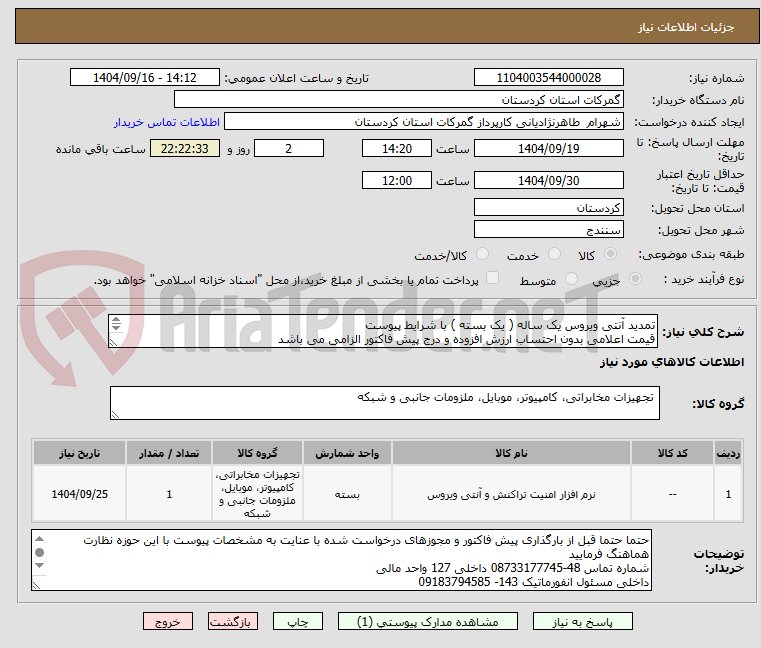 تصویر کوچک آگهی تمدید آنتی ویروس یک ساله ( یک بسته ) با شرایط پیوست
قیمت اعلامی بدون احتساب ارزش افزوده و درج پیش فاکتور الزامی می باشد
