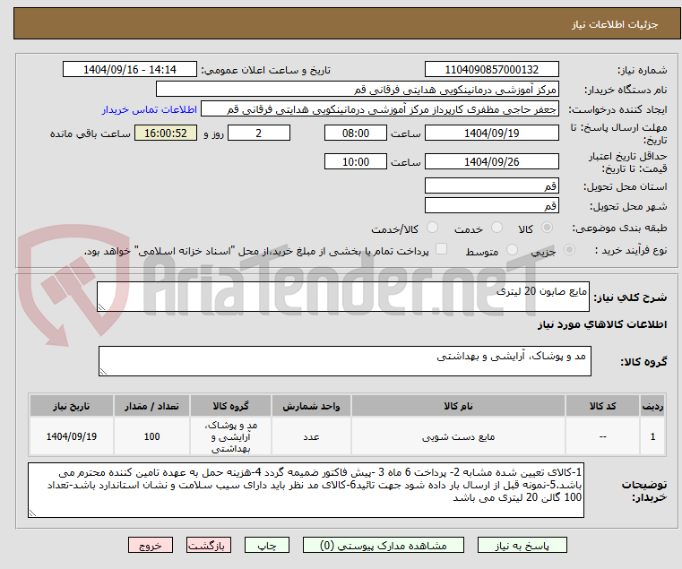تصویر کوچک آگهی مایع صابون 20 لیتری