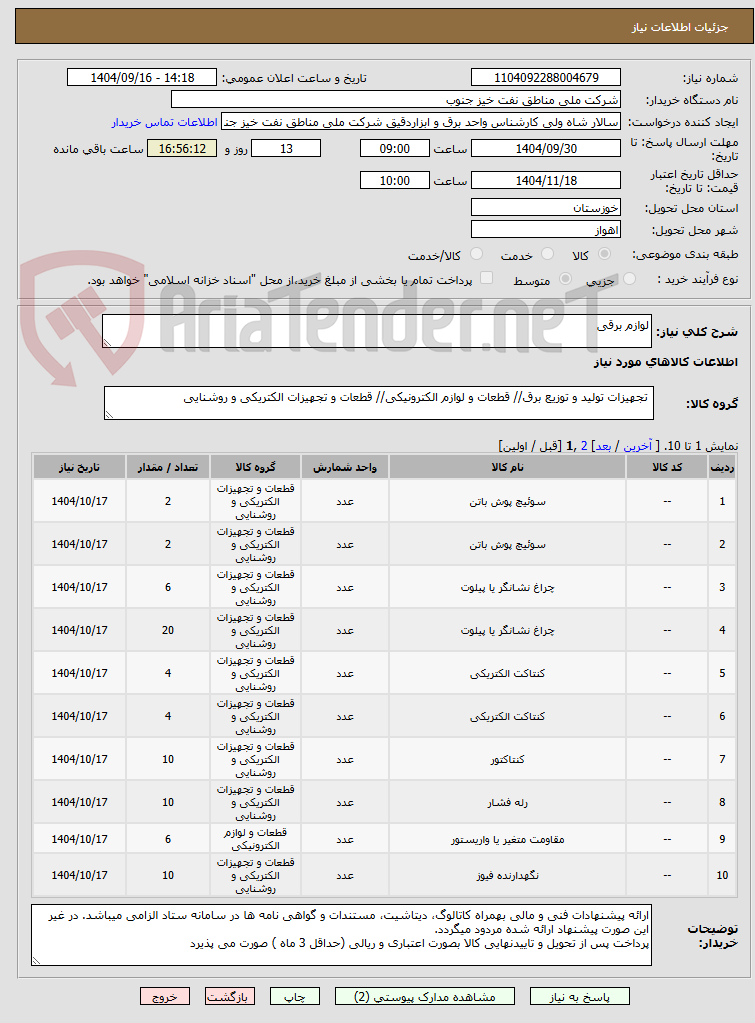 تصویر کوچک آگهی لوازم برقی