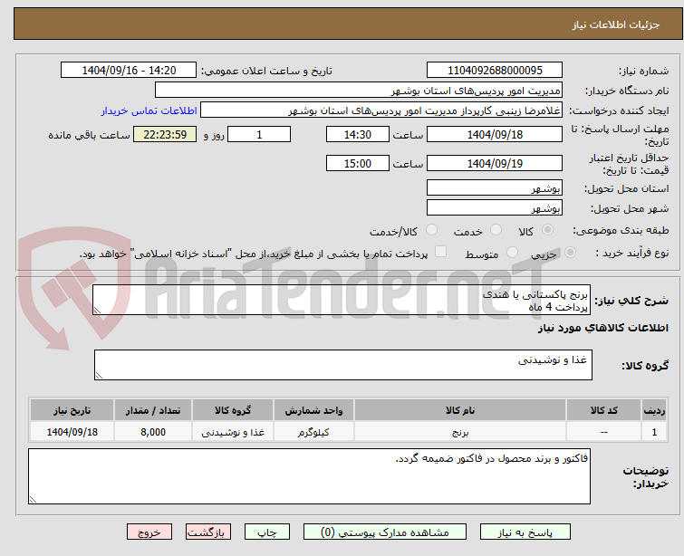 تصویر کوچک آگهی برنج پاکستانی یا هندی
پرداخت 4 ماه