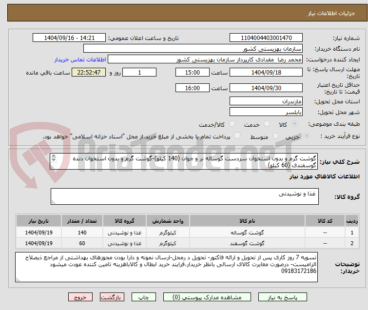 تصویر کوچک آگهی گوشت گرم و بدون استخوان سردست گوساله نر و جوان (140 کیلو)-گوشت گرم و بدون استخوان دنده گوسفندی (60 کیلو)