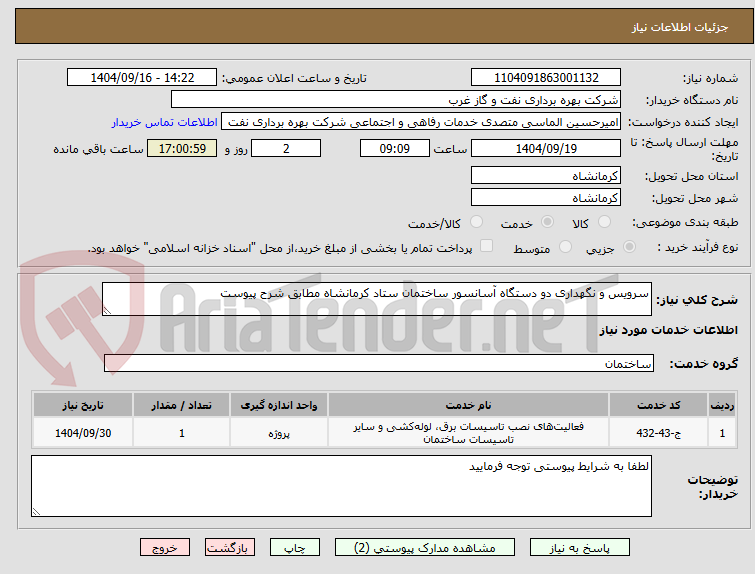تصویر کوچک آگهی سرویس و نگهداری دو دستگاه آسانسور ساختمان ستاد کرمانشاه مطابق شرح پیوست